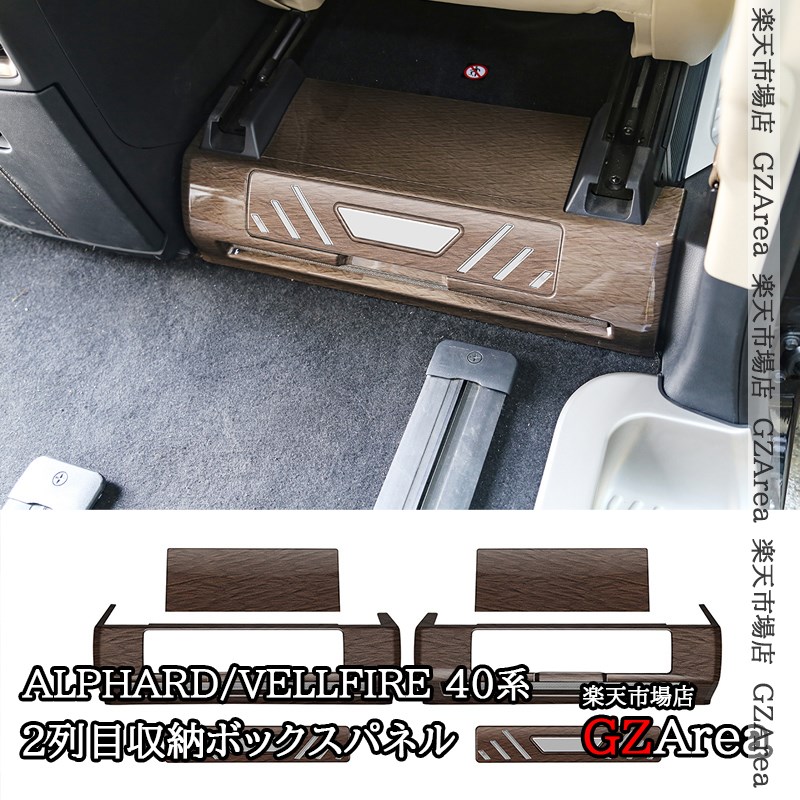 アルファード40系 ヴェルファイア40系 2列目収納ボックスパネル カスタム パーツ アクセサリー FA357