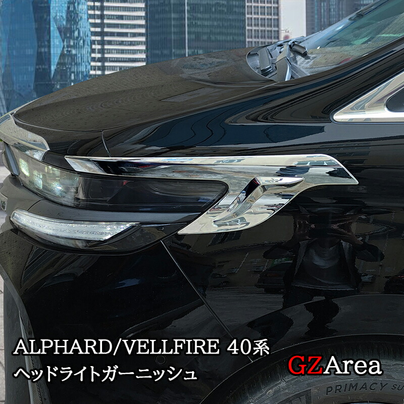 楽天市場】40系 アルファード ヴェルファイア メッキガーニッシュ