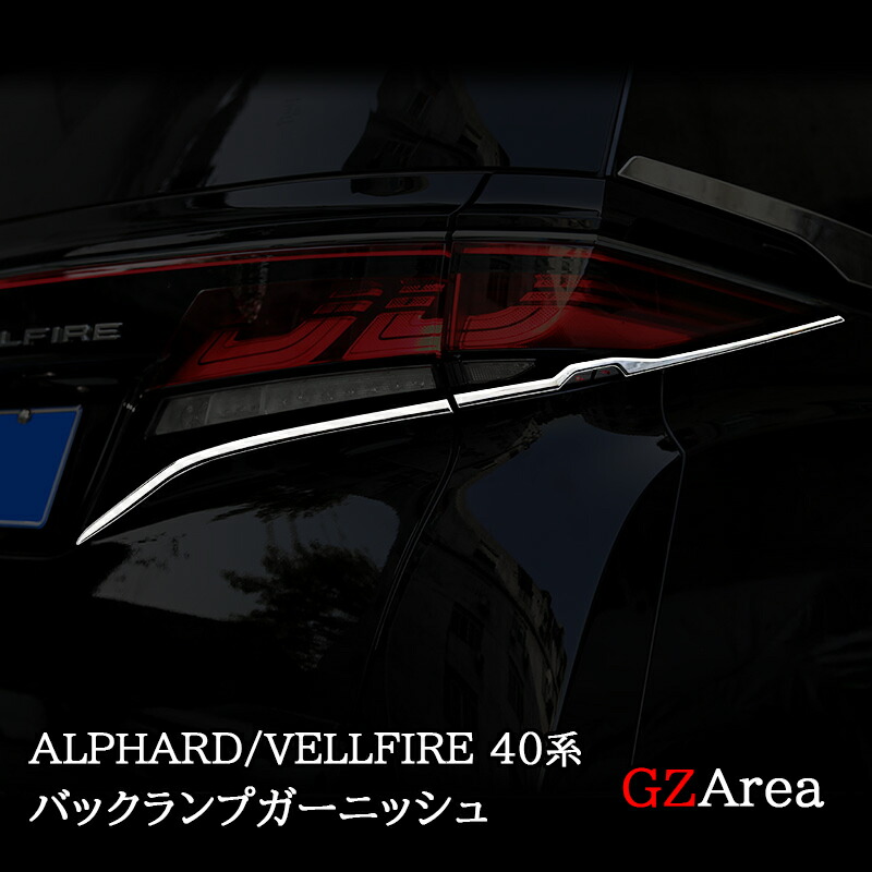 MI‼️リアガーニッシュ 楽天市場】GZArea アルファード40系 ヴェルファイア40系 テール