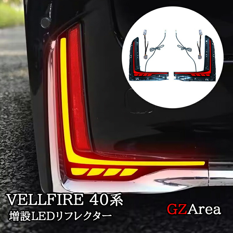 ヴェルファイア40系 増設LEDリフレクター 流れるウインカー カスタム パーツ アクセサリー FA237