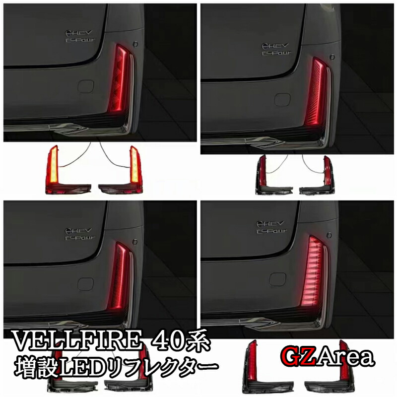 アルファード　ヴェルファイア LEDテールランプ　　 GARAX 楽天市場】GZArea アルファード40系 ヴェルファイア40系 LED