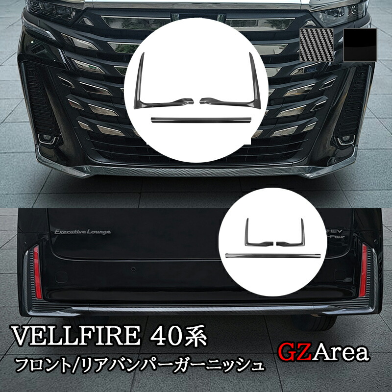 ヴェルファイア40系 フロントバンパーガーニッシュ リヤバンパーガーニッシュ カスタム パーツ アクセサリー FA241 10,335円