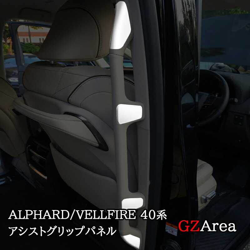 楽天市場】GZArea アルファード40系 ヴェルファイア40系 楽天市場】GZArea アルファード40系 ヴェルファイア40系