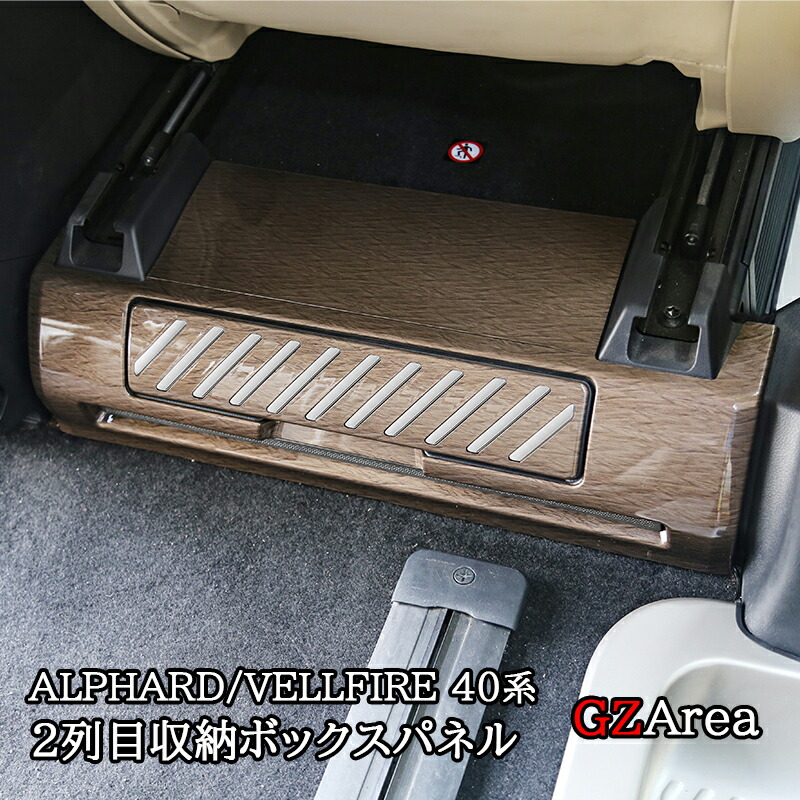 アルファード40系 ヴェルファイア40系 2列目収納ボックスパネル カスタム パーツ アクセサリー FA357