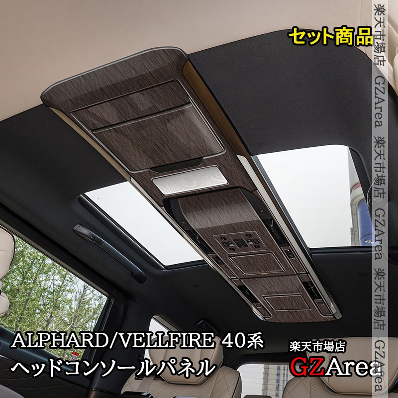 アルファード40系 ヴェルファイア40系 ヘッドコンソールパネル セット商品 カスタム パーツ アクセサリー FA360