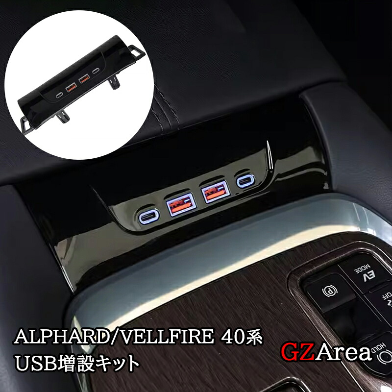アルファード40系 ヴェルファイア40系 USB増設キット 内装カスタム パーツ アクセサリー FA365|ジーゼットエリア