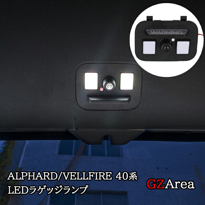 アルファード40系 ヴェルファイア40系 アルファード30系 ヴェルファイア30系 LEDラゲッジランプ ウエルカムライト 内装カスタム パーツ アクセサリー FA374