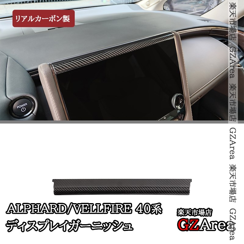 アルファード40系 ヴェルファイア40系 リアルカーボン ディスプレイガーニッシュ 内装 カスタム パーツ アクセサリー FA385