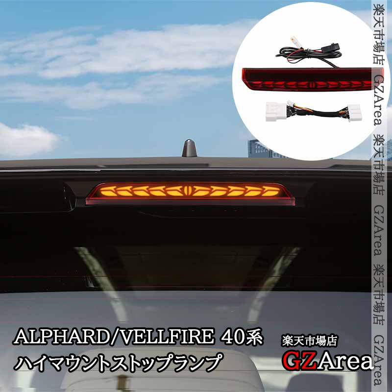 アルファード40系 ヴェルファイア40系 ハイマウントストップ 流れるウインカー 外装 カスタム パーツ アクセサリー ライト ランプ FA402|ジーゼットエリア