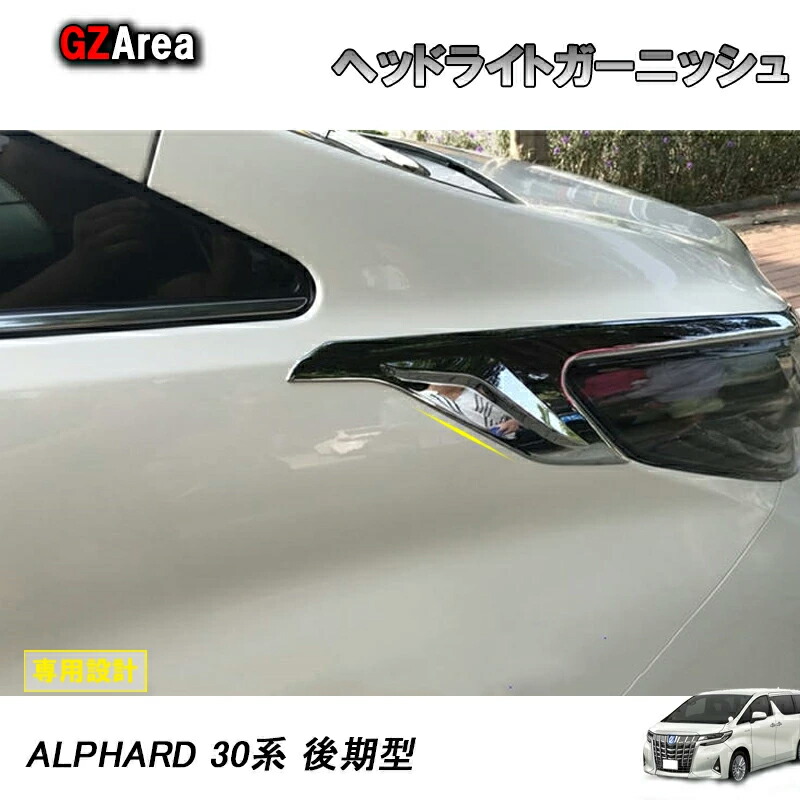 TOYOTA トヨタ アルファード 30系 後期型 アクセサリー カスタム パーツ ヘッドライトガーニッシュ FA016