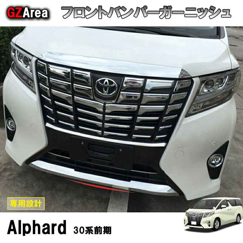 TOYOTA トヨタ アルファード 30系 パーツ アクセサリー カスタム トヨタ 用品 フロントロアーガーニッシュ フロントバンパーガーニッシュ FA001