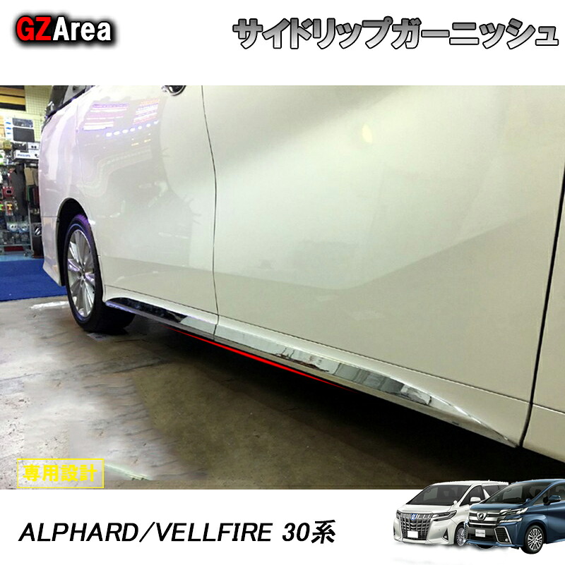 TOYOTA トヨタ アルファード30 ヴェルファイア30系 アクセサリー カスタム トヨタ サイドドアガーニッシュ サイドリップガーニッシュ FA006