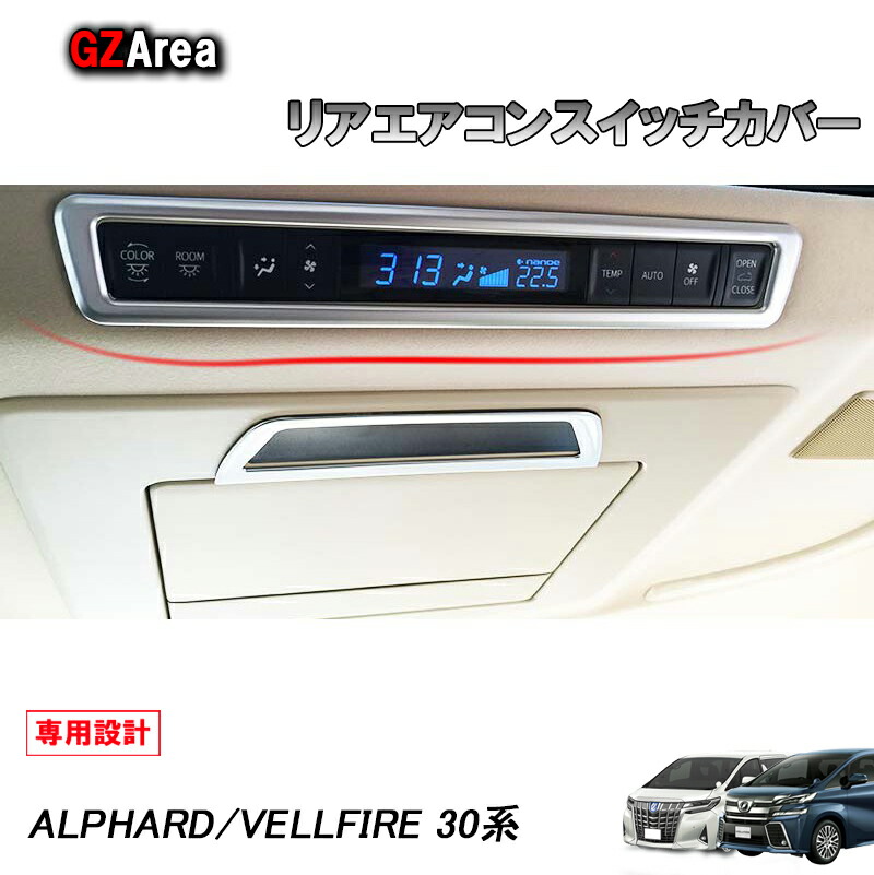 楽天市場】アルファード ヴェルファイア 30系 リアエアコンスイッチ