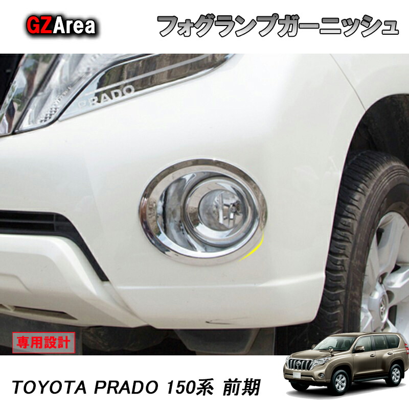 楽天市場】ランドクルーザープラド150系後期 フォグランプベゼルカット