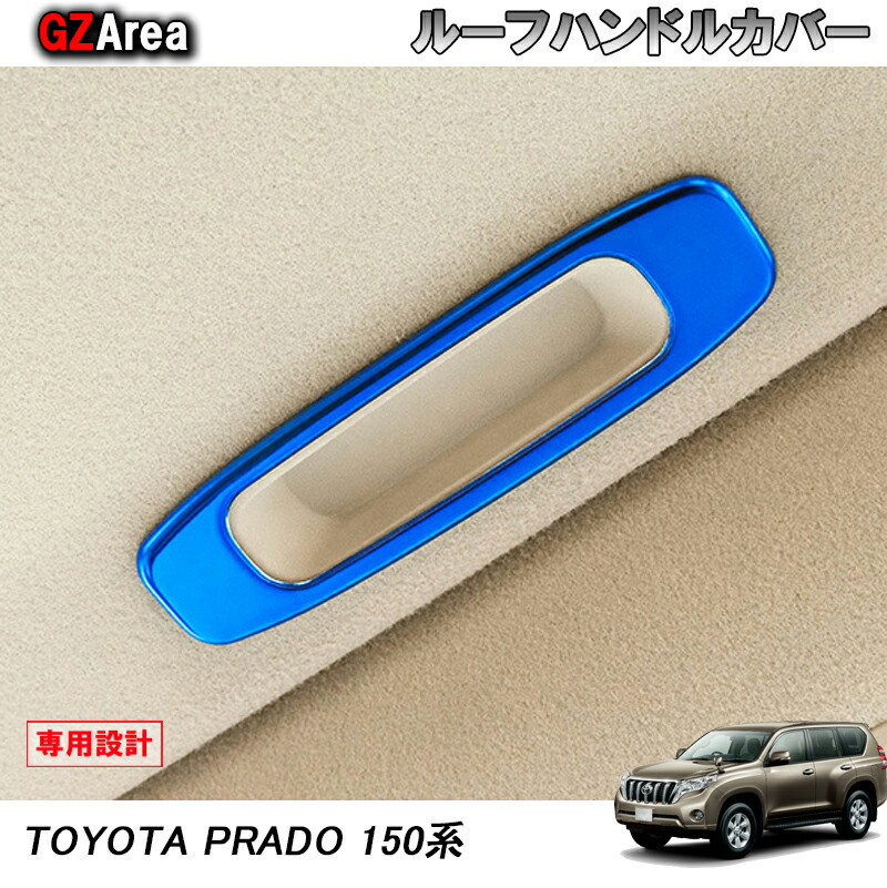 楽天市場】TOYOTA トヨタ ランドクルーザープラド150系 アクセサリー カスタム パーツ インテリアパネル ボンネットオープンレバーカバー  FB152 : ジーゼットエリア