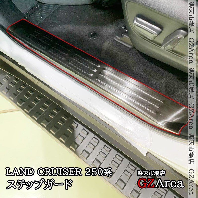 ランドクルーザー 250 ランクル250 内側 サイドステップガーニッシュ ステップガード 内装 カスタム パーツ アクセサリー FB259｜ジーゼットエリア