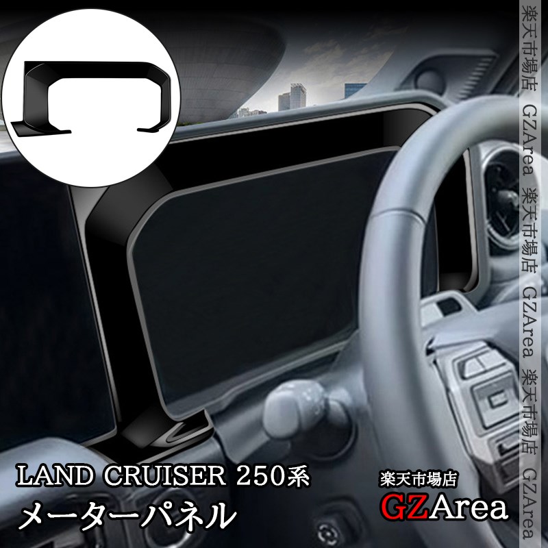ランドクルーザー 250 ランクル250 メーターパネル 内装 カスタム パーツ アクセサリー FB274
