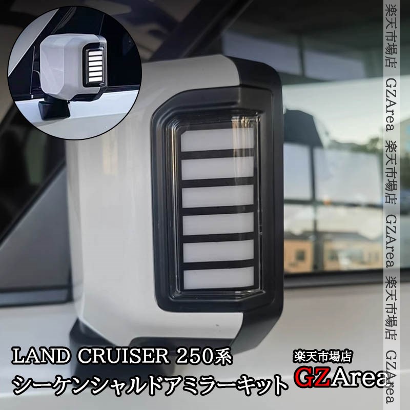 ランドクルーザー 250 ランクル250 シーケンシャルドアミラーキット 流れるウィンカー 外装 カスタム パーツ アクセサリー FB310