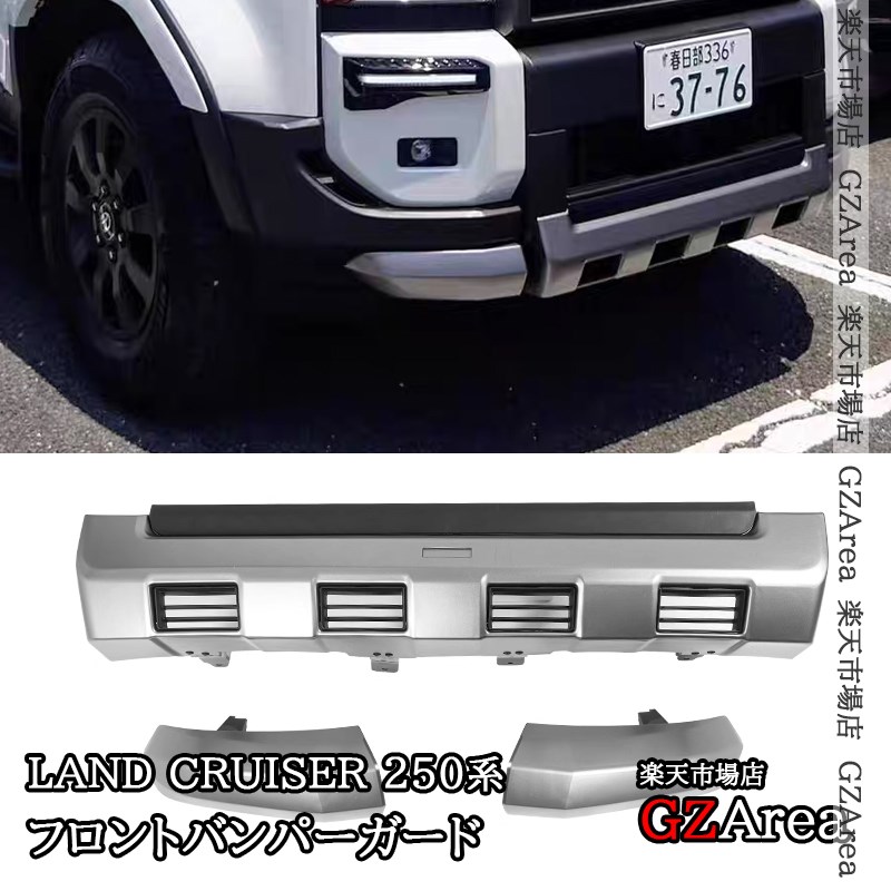 ランクル250VX 純正部品 フロントバンパーガード リアバンパーガーニッシ 楽天市場】ランクル250 LC250 フロントバンパーガード＋リヤ