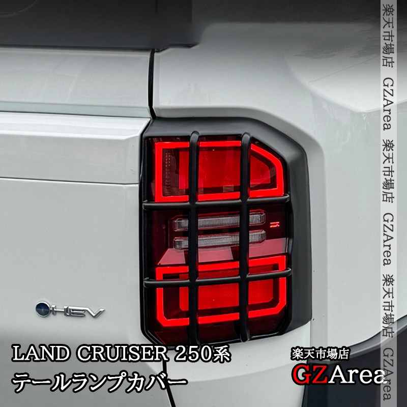 楽天市場】ランクル250 ランドクルーザー 250 テールランプカバー