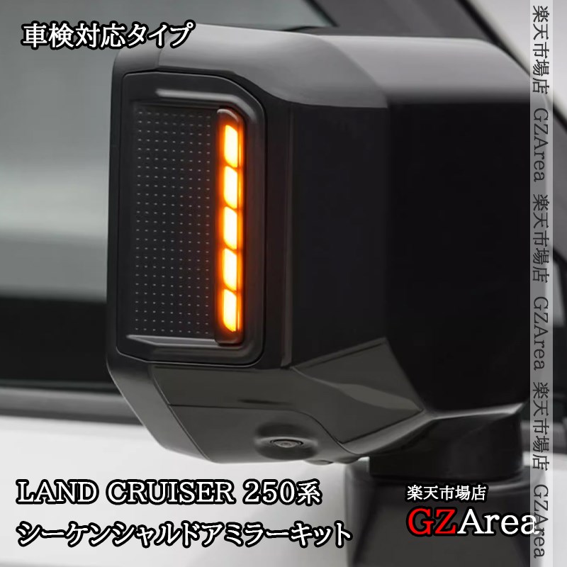 ランドクルーザー 250 ランクル250 シーケンシャルドアミラーキット 流れるウィンカー 車検対応 外装 カスタム パーツ アクセサリー FB323