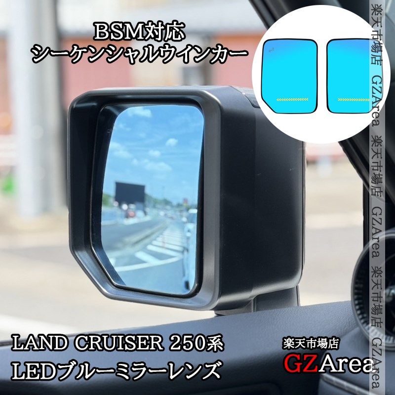 ランクル250 ランドクルーザー 250 広角シーケンシャル発光LED 防眩ミラー ブルーミラーレンズ BSM対応 外装 カスタム パーツ アクセサリー FB324