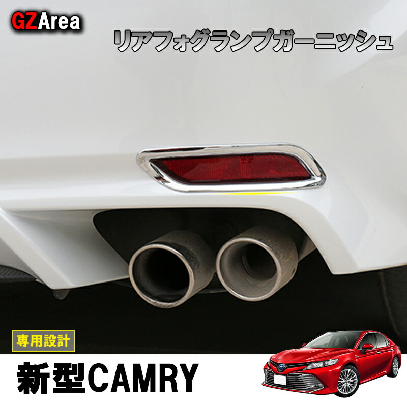 楽天市場】TOYOTA トヨタ カムリ スポーツ WS 70系 アクセサリー カスタム パーツ CAMRY リアバンパーガーニッシュ FC075 :  ジーゼットエリア