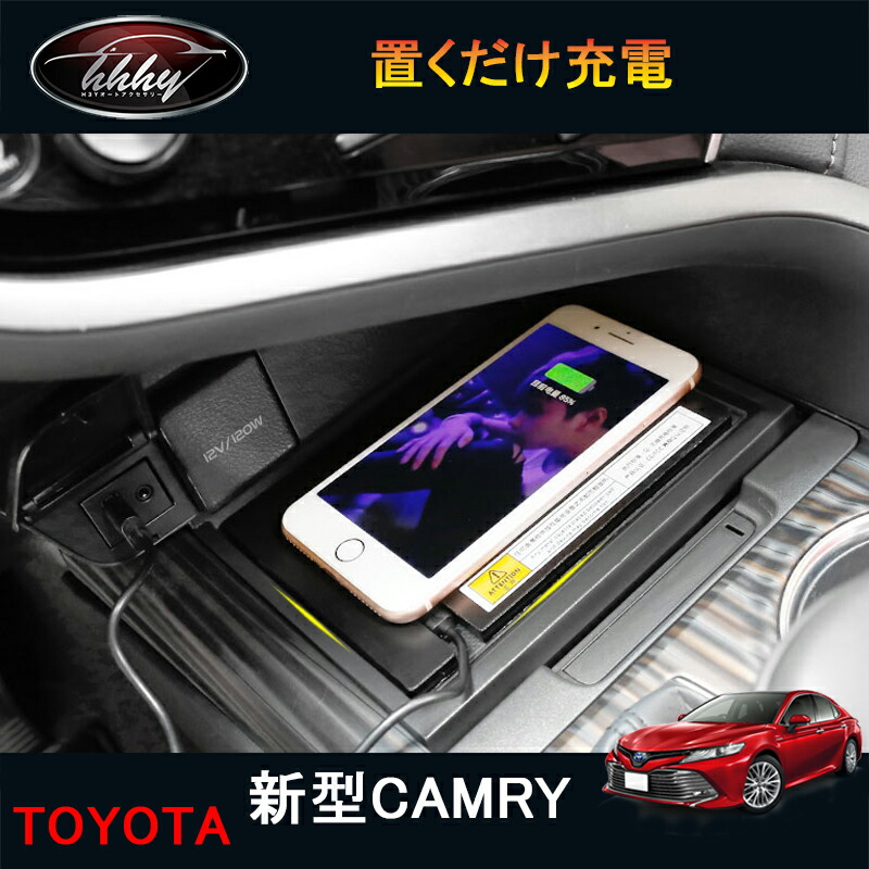 新型カムリ 70系 アクセサリー カスタム パーツ スポーツ 専用置くだけ充電 無線充電 ワイヤレス充電 FC165｜ジーゼットエリア