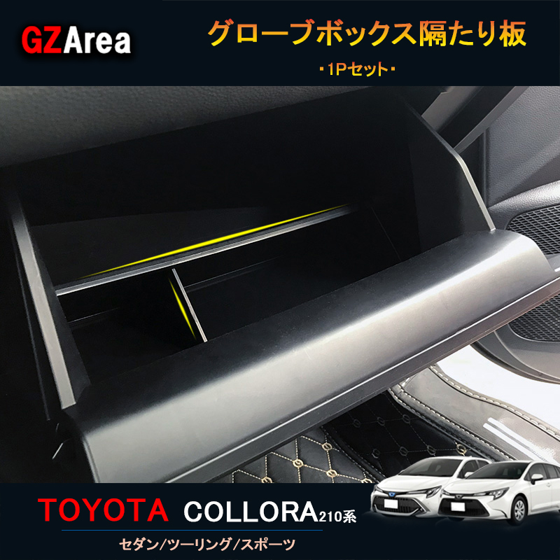 TOYOTA トヨタ カローラ 210系 セダン ツーリング スポーツ 右ハンドル専用 グローブボックス隔たり板 FO116 最大60%OFFクーポン