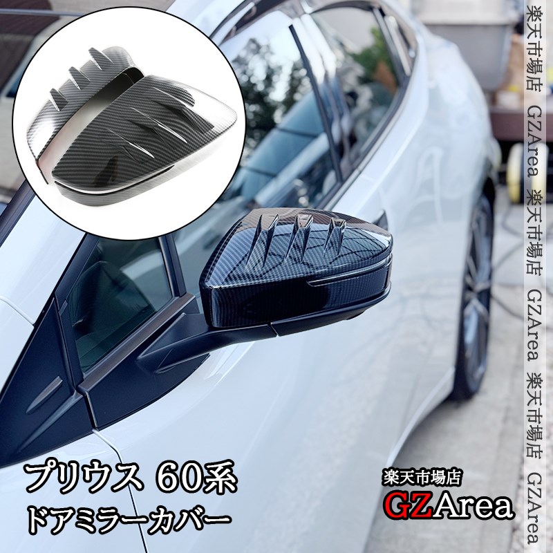 新型PRIUS プリウス60系 5代目 ドアミラーカバー 外装 カスタム パーツ アクセサリー FP221