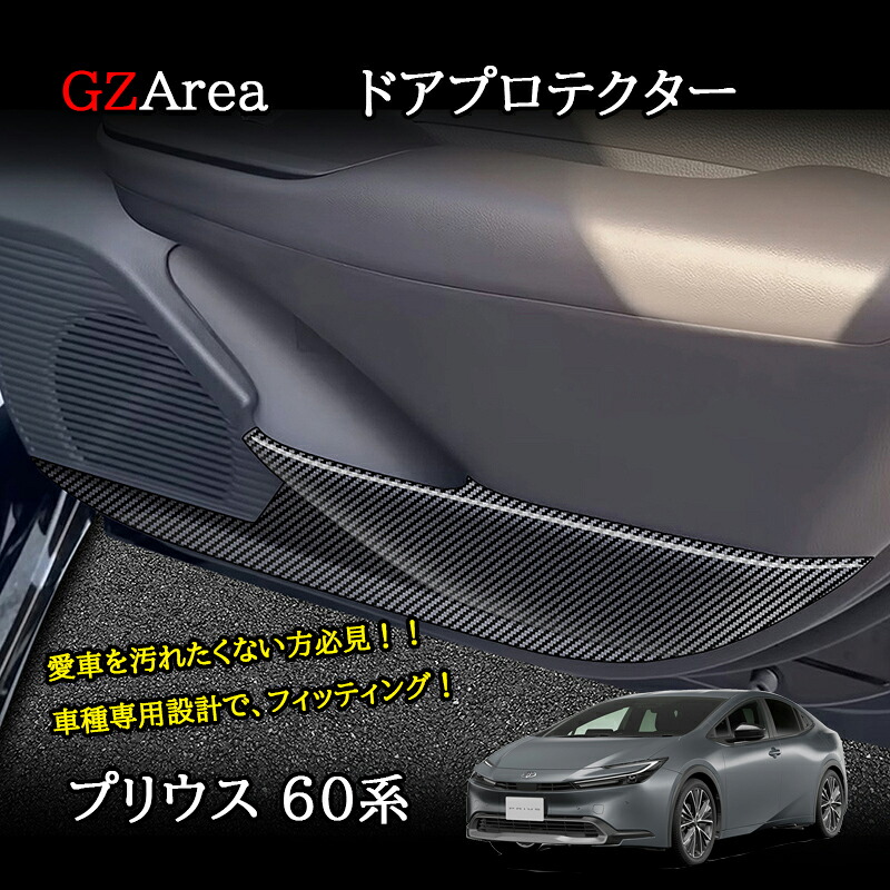 新型プリウス プリウス60系 5代目 ドアプロテクター カスタム パーツ アクセサリー FP281