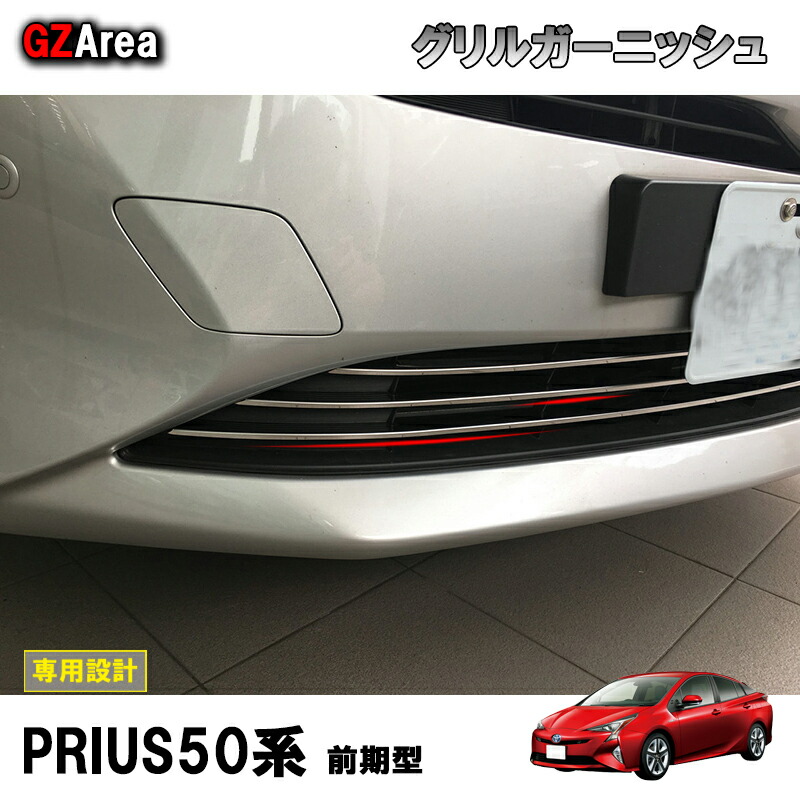 TOYOTA トヨタ プリウス パーツ アクセサリー カスタム 外装 用品 トヨタ PRIUS グリルトリム グリルカバー フロントロアーガーニッシュ FP002