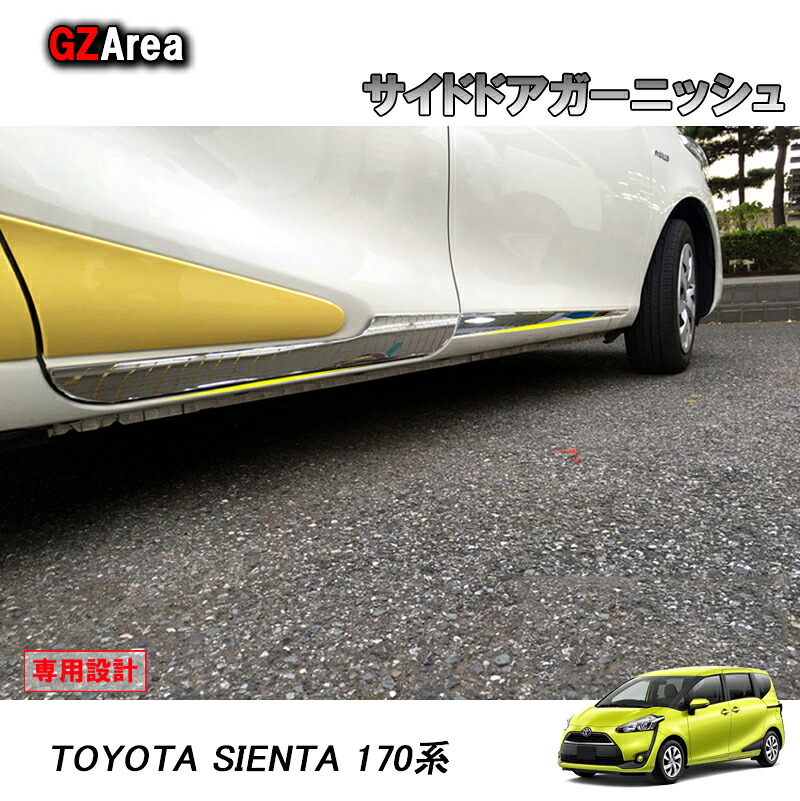 TOYOTA トヨタ シエンタ170系 アクセサリー カスタム パーツ トヨタ SIENTA ドアロアーガーニッシュ サイドドアガーニッシュ FS005｜ジーゼットエリア