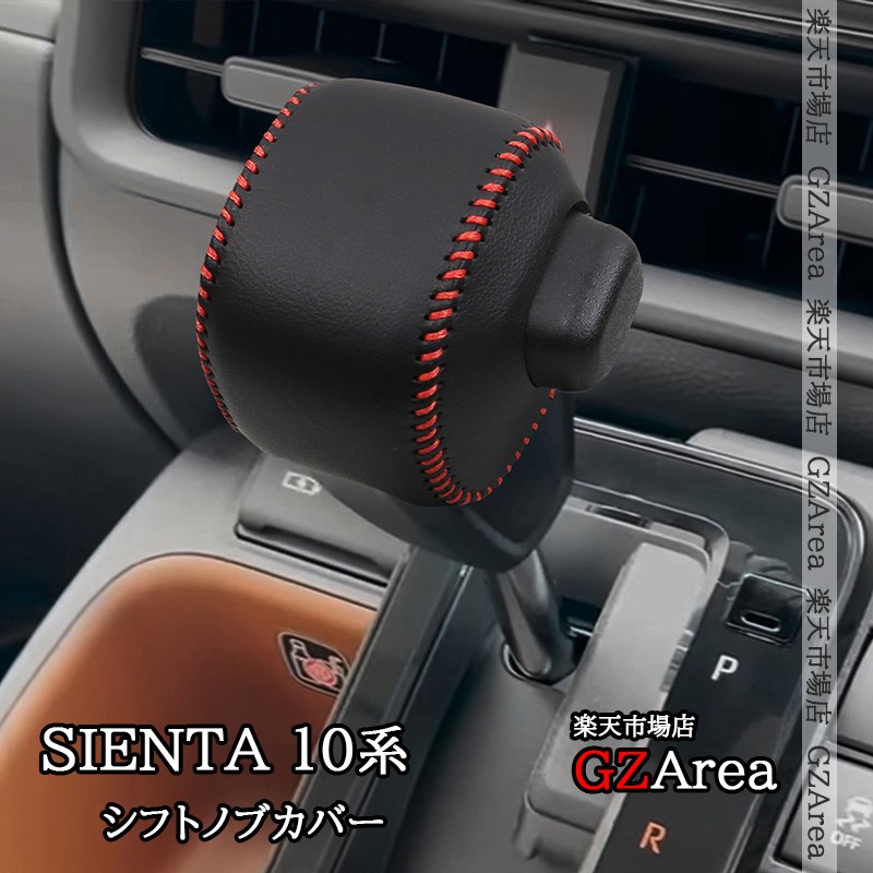 楽天市場】新型シエンタ 10系 レザーシフトノブカバー カスタム