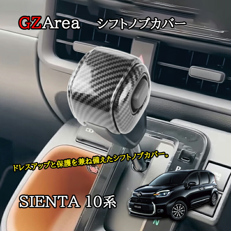 楽天市場】新型シエンタ 10系 レザーシフトノブカバー カスタム