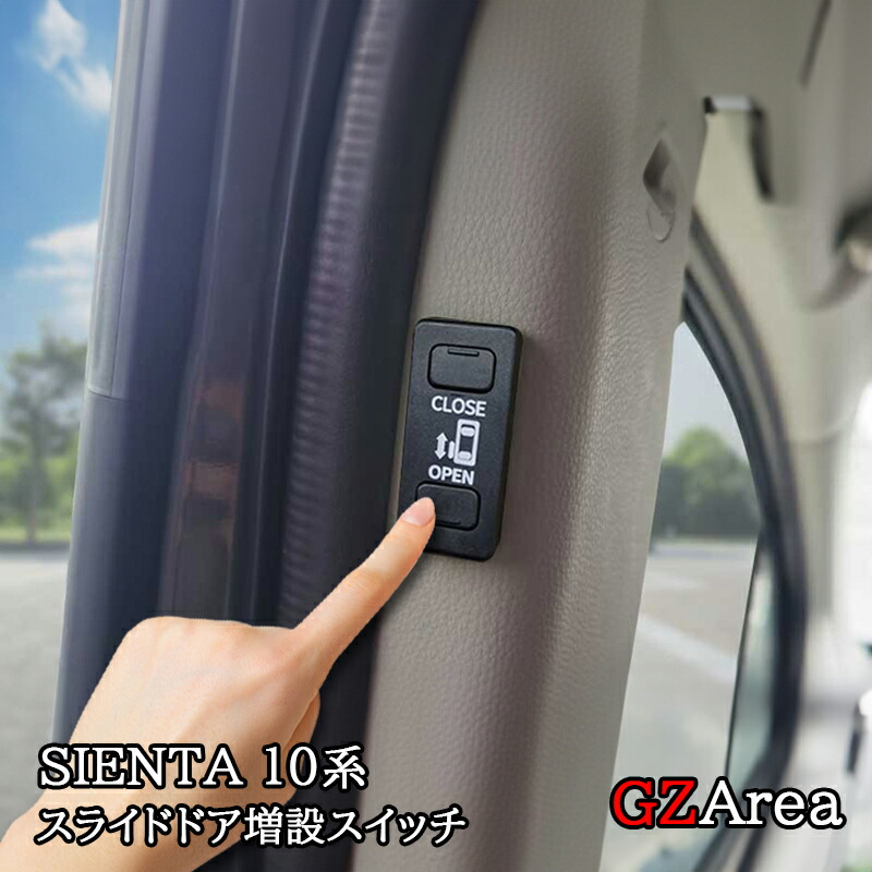 新型シエンタ 10系 ワンタッチスライドドアオープン 増設スイッチ カスタム パーツ アクセサリー FS279