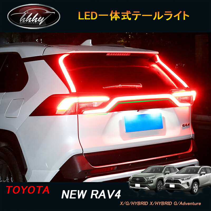 楽天市場】2019〜 新 RAV4用 テールランプ 一文字 LEDセンター