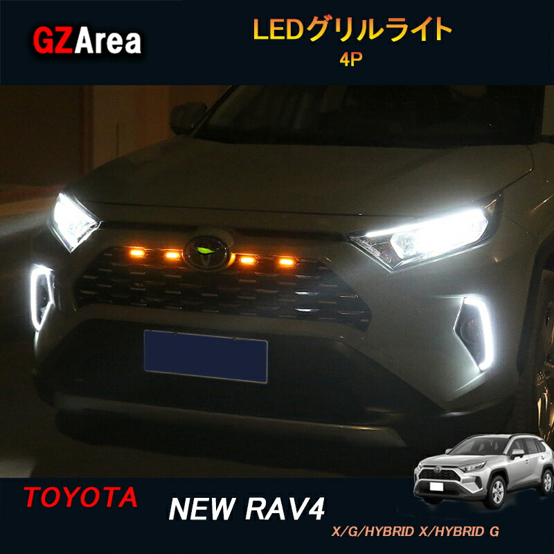 【楽天市場】GZArea TOYOTA トヨタ 新型rav4 50系 ニュー RAV4 カスタム パーツ アクセサリー rav4 LEDグリル