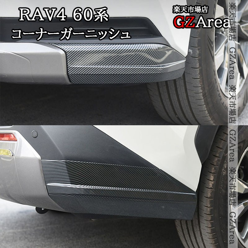 新型RAV4 60系 Adventure フロントコーナーガーニッシュ リアコーナーガーニッシュ 外装 カスタム パーツ アクセサリー FV209