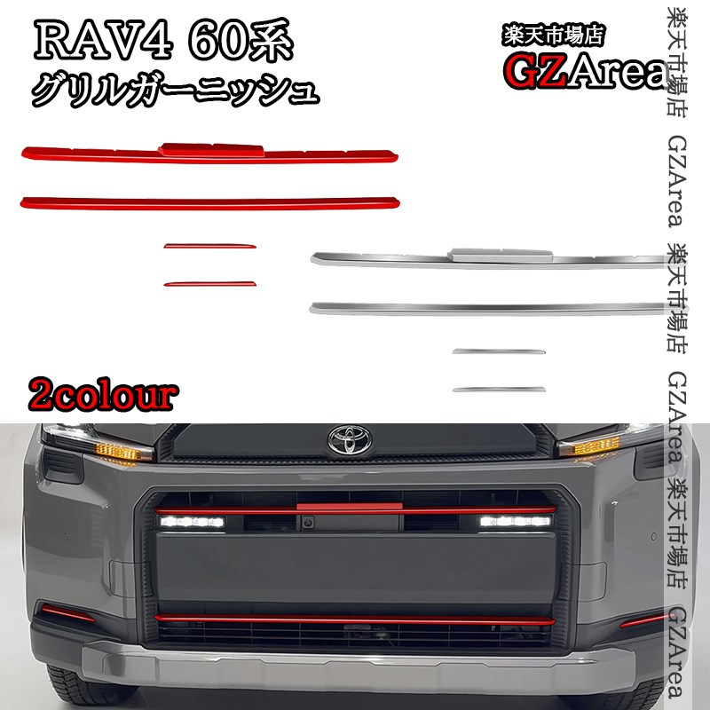 新型RAV4 60系 Adventure フロントバンパーガーニッシュ グリルガーニッシュ 外装 カスタム パーツ アクセサリー FV210