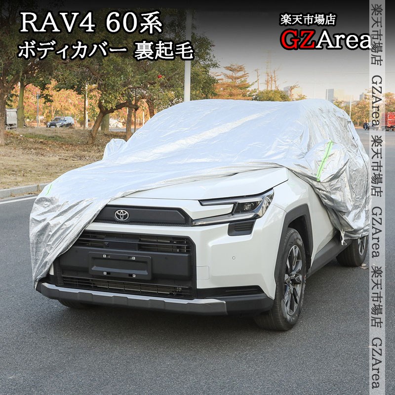 新型RAV4 60系 Adventure Z GR-SPORT ボディカバー かーカバー 裏起毛 カスタム パーツ アクセサリー FV222