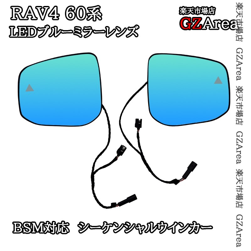 新型RAV4 60系 Adventure Z GR-SPORT LEDブルーミラーレンズ シーケンシャルウインカー 防眩　BSM対応 ヒーター付き 外装 カスタム パーツ アクセサリー FV225