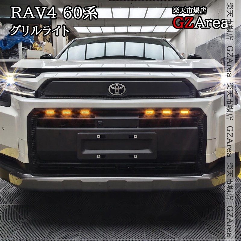 新型RAV4 60系 Adventure グリルライト 外装 カスタム パーツ アクセサリー FV229