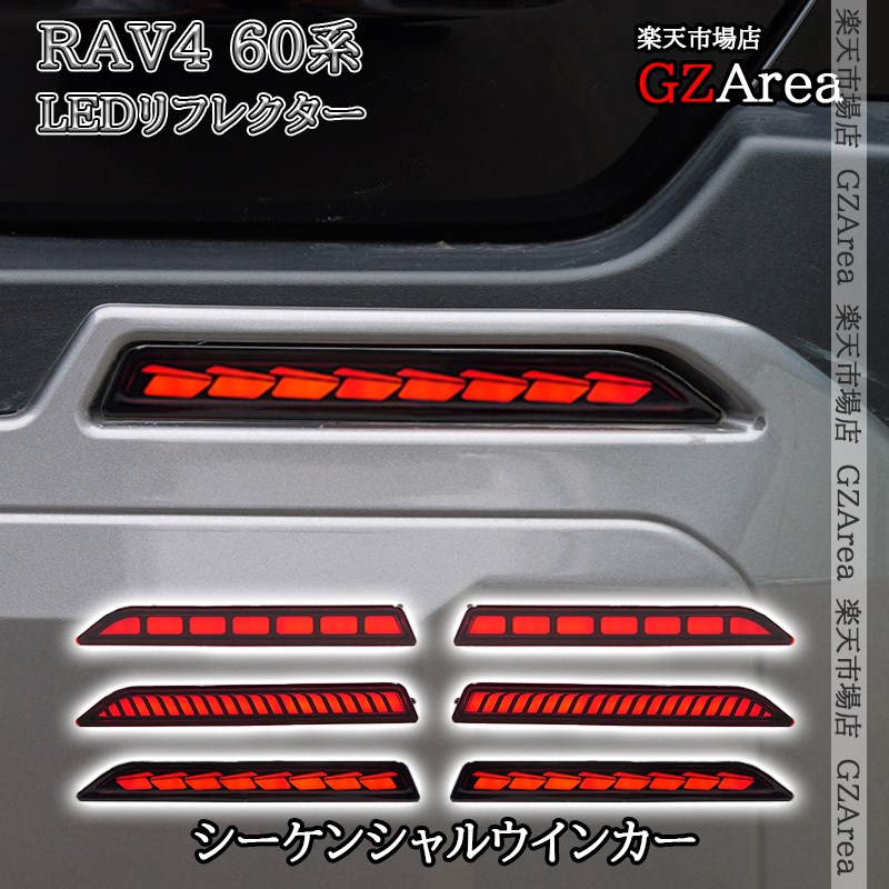 新型RAV4 60系 Adventure Z GR-SPORT 増設LEDリフレクター 流れるウインカー 外装 カスタム パーツ アクセサリー FV233|ジーゼットエリア