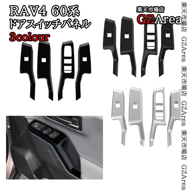 新型RAV4 60系 Adventure Z ドアスイッチパネル 内装 インテリアパネル パーツ アクセサリー FV255