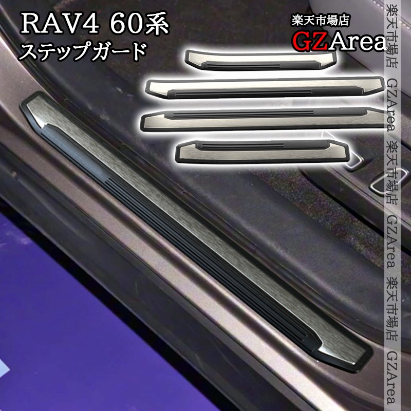 新型RAV4 60系 Adventure Z アウトサイド用ステップガーニッシュ ステップガード 内装 インテリアパネル パーツ アクセサリー FV258