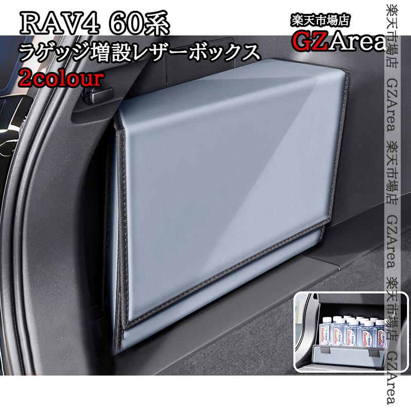 新型RAV4 60系 Adventure Z GR-SPORT ラゲッジ増設レザーボックス 内装 カスタム パーツ アクセサリー FV286