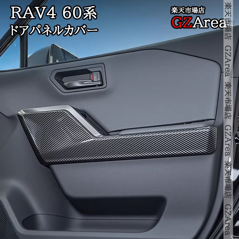 新型RAV4 60系 Adventure Z GR-SPORT ドアパネルカバー 内装 インテリアパネル パーツ アクセサリー FV316