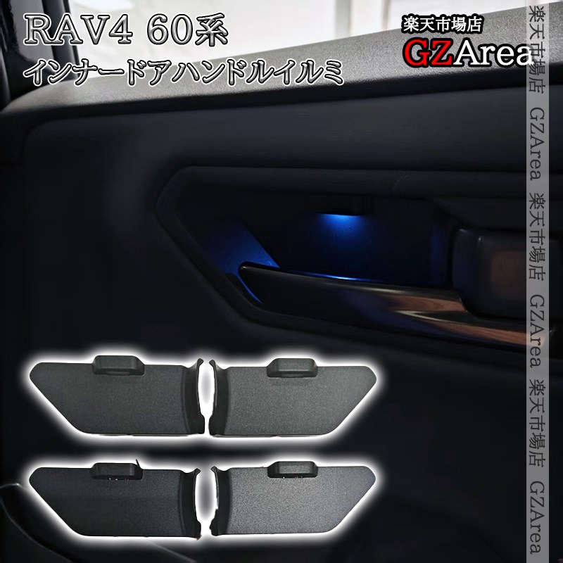 新型RAV4 60系 Adventure Z GR-SPORT インナードアハンドルイルミ LEDイルミネーション 内装 インテリアパネル パーツ アクセサリー FV342｜ジーゼットエリア