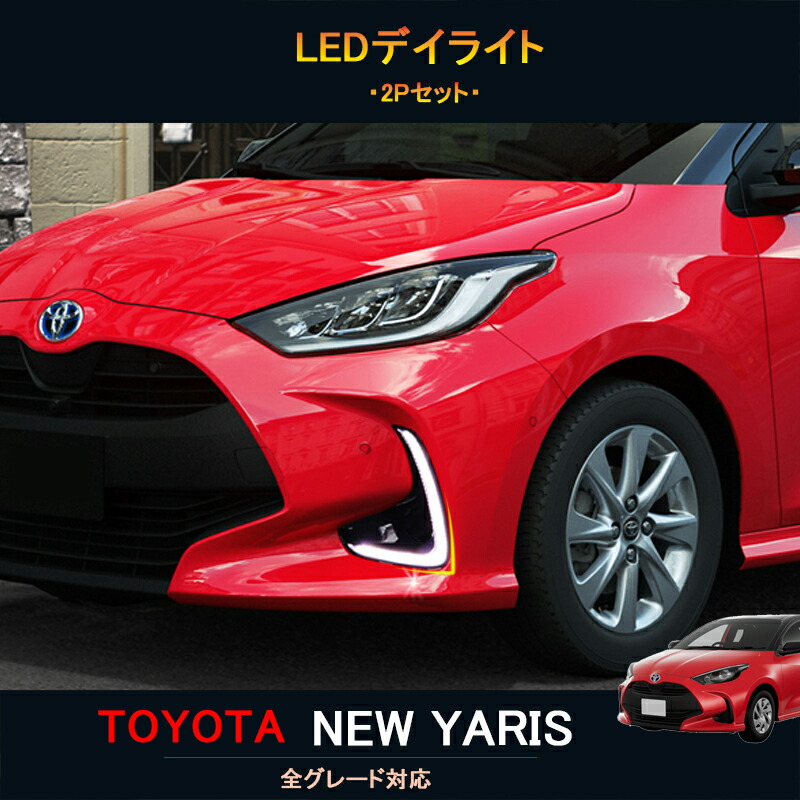 TOYOTA 新型ヤリス ヤリス10系 ヤリス200系 パーツ LEDランプ LEDデイライト FY003｜ジーゼットエリア